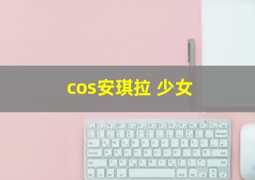 cos安琪拉 少女